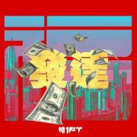 发达(Prod. by 依兴驰)_N1FT