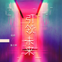 引领未来_杭娇,鲁士郎