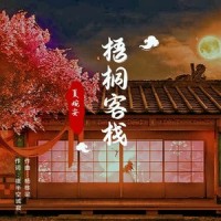 梧桐客栈_夏婉安