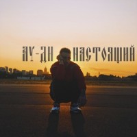 Настоящий_Au,Di