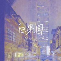 白果园_陈亦洺