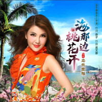海那边桃花开_乌兰图雅