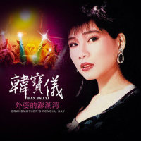 外婆的澎湖湾_韩宝仪