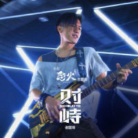 对峙_谢霆锋