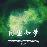 前尘如梦_洛天依
