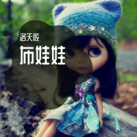 布娃娃_洛天依