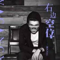 右边空位_夏天Alex