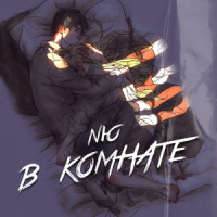 В комнате_NЮ