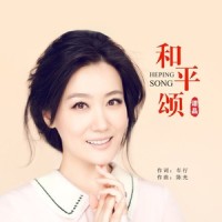 和平颂_谭晶