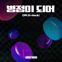 병정이 되어 (Be a soldier)_D-Hack