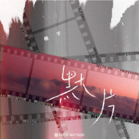 默片_棉子