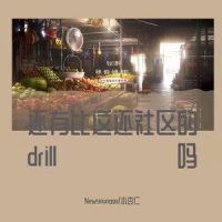 还有比这还社区的drill吗(feat.Newyounggo)_哀四杏
