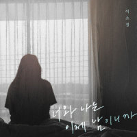 너와 나는 이제 남이니까_이소정