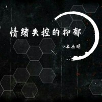 情绪失控的抑郁-FREE psychoBeate_ct本杰明