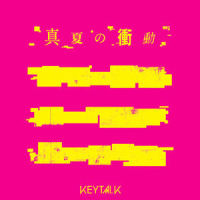 真夏の衝動_KEYTALK