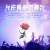 允许你来赞美我(2021QQ炫舞节印象曲)_小小江湖工作室,SALT