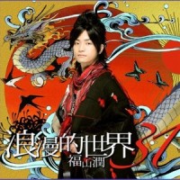 聖なる夜に~with you_福山潤