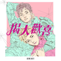世界是个舞台_魏如萱