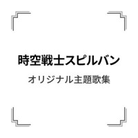 君の仲間だスピルバン_水木一郎
