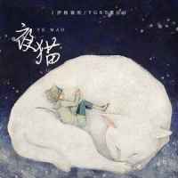 夜猫_伊格赛听,YGST果汁