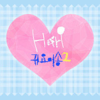 귀요미송2(Gwiyomi song 2)_Hari荷莉