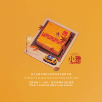 小雅_李懋懋呀