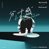 分寸感_BigYear大年,MoreLearn 27