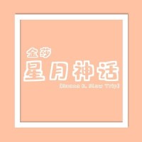 星月神话_Sunan K.,金莎