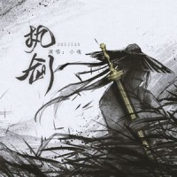 执剑_小魂