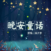 晚安童话_洛少爷