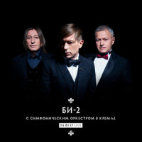 Последний герой_Би-2,Симфонический оркестр Москвы «Русская филармония»