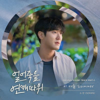 이 여름 Summer (This Summer, Summer)_SORAN