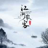 江湖散客_琪大妈