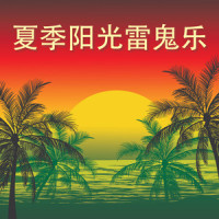 维京小岛雷鬼音乐完整版_Bobby Cole
