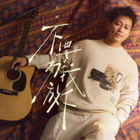 不要劝我放下_苏醒AllenSu