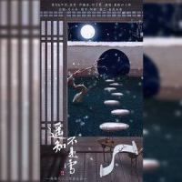 遥知不是雪_慕斯の小乖