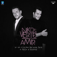 Si on n'aime qu'une fois / I Leksi S' Agapo_Nikos Vertis,Amir