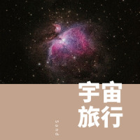 宇宙旅行_Sand