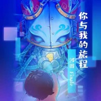 你与我的旅程_河图