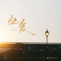 忆爱_亮声open