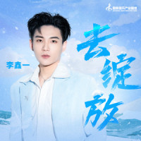 去绽放_李鑫一