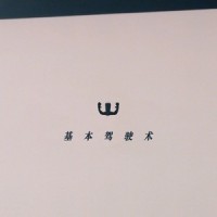 基本驾驶术Basic Flow_MKY