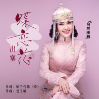 蝶恋花·出塞_乌兰图雅