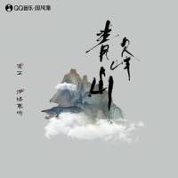 青峰山_伊格赛听,棠芷