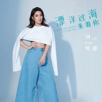 漂洋过海来看你_刘明湘