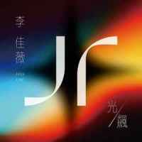 光_李佳薇