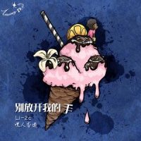 别放开我的手_Li-2c(李楚楚),嘿人李逵Noisemakers