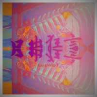 口出狂言_东湖水怪,威尔Will.T
