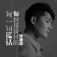 你对我说过的每一句谎话_陈雅森