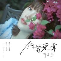何等荣幸_印子月